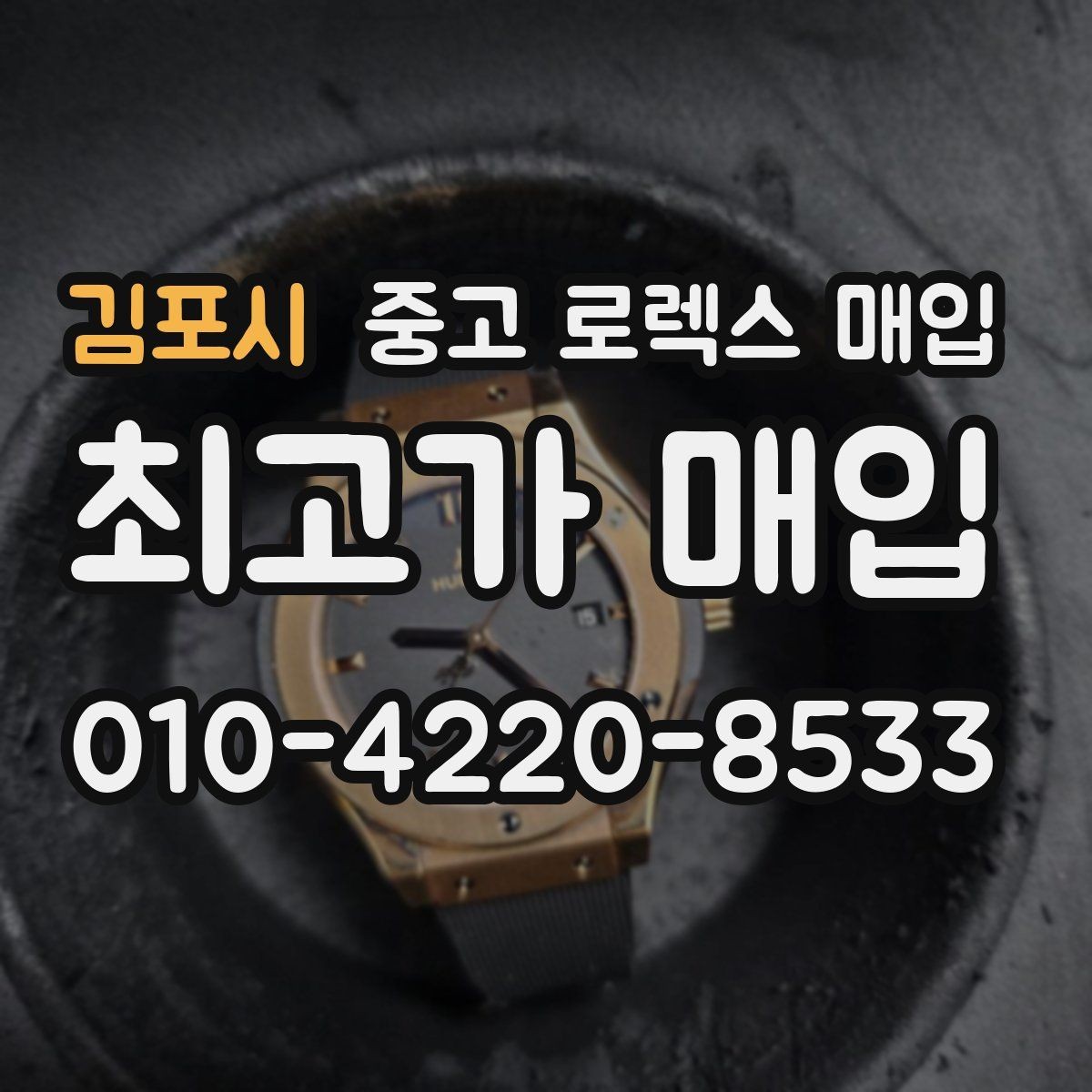 김포시 중고 로렉스 매입 생산년도 확인은 어디서 할까