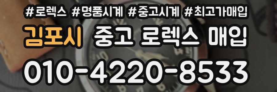 김포시 중고 로렉스 매입