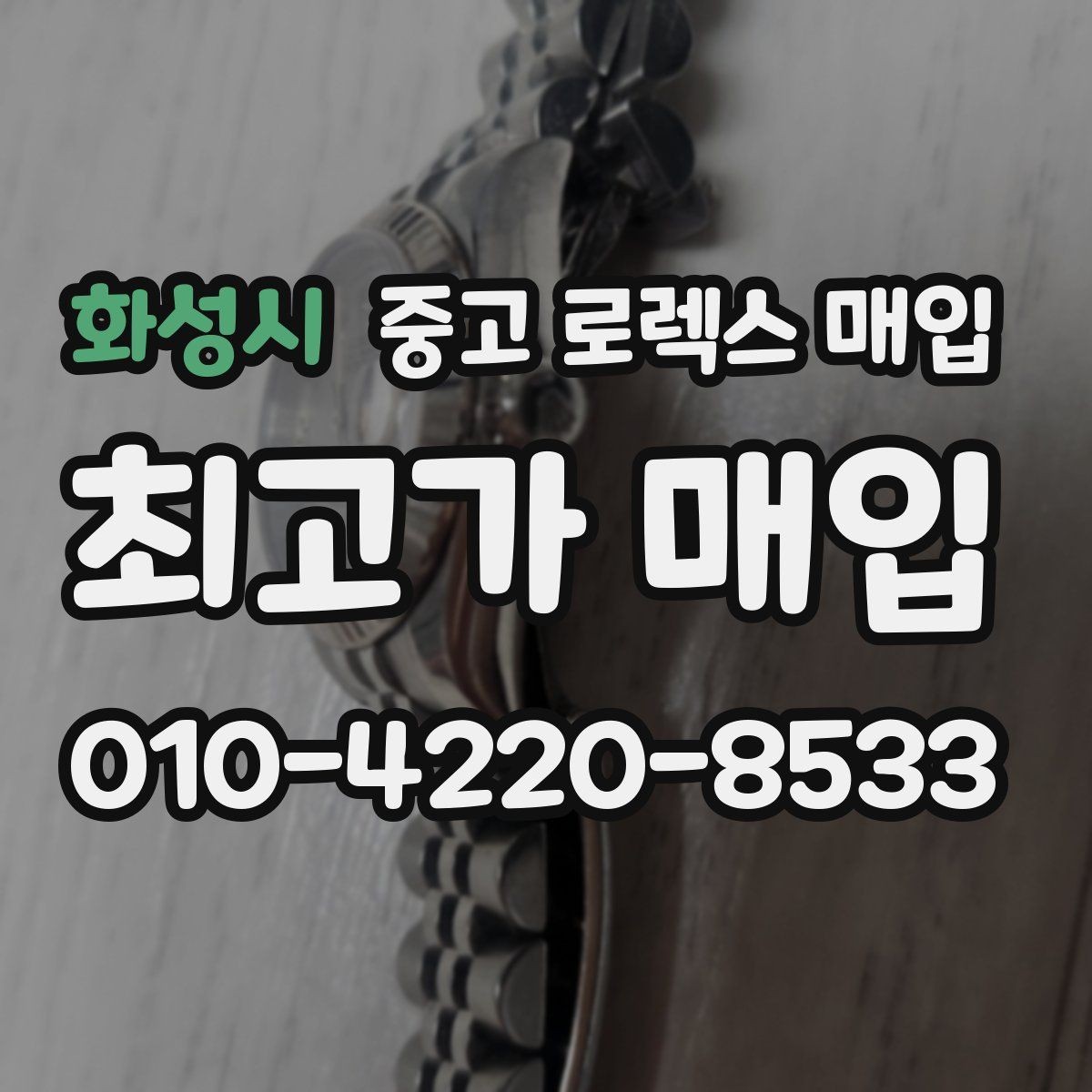 화성시 중고 로렉스 매입 상담만 받고 비교해도 될까요
