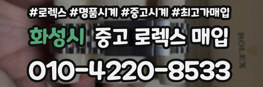 화성시 중고 로렉스 매입