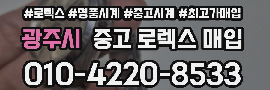 광주시 중고 로렉스 매입