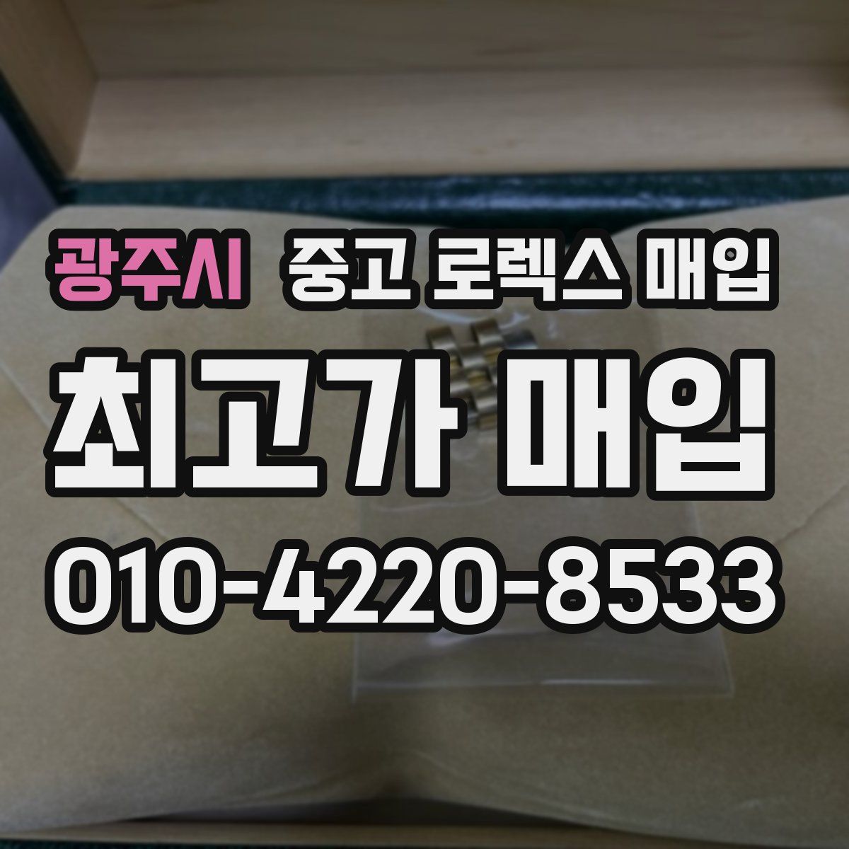 광주시 중고 로렉스 매입