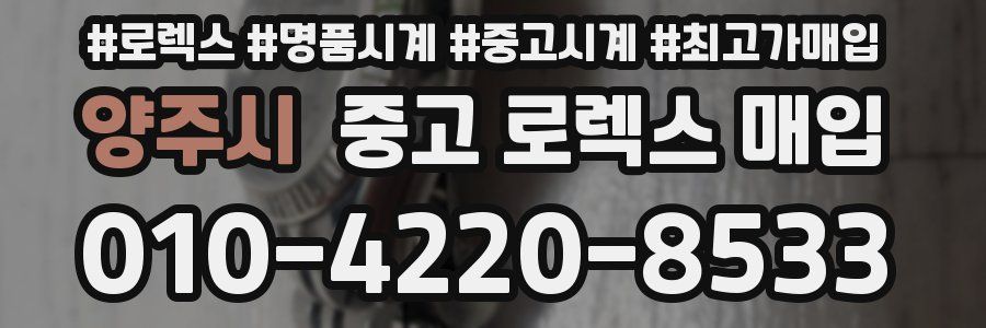 양주시 중고 로렉스 매입