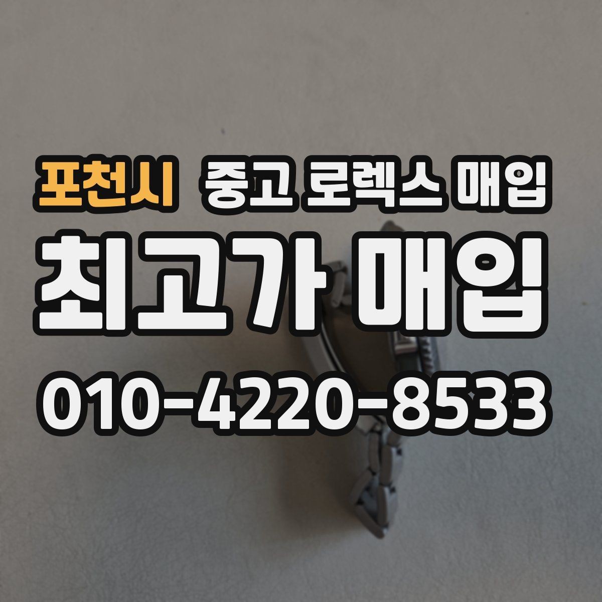 포천시 중고 로렉스 매입 보관 중인 시계 정리할 때 체크 포인트