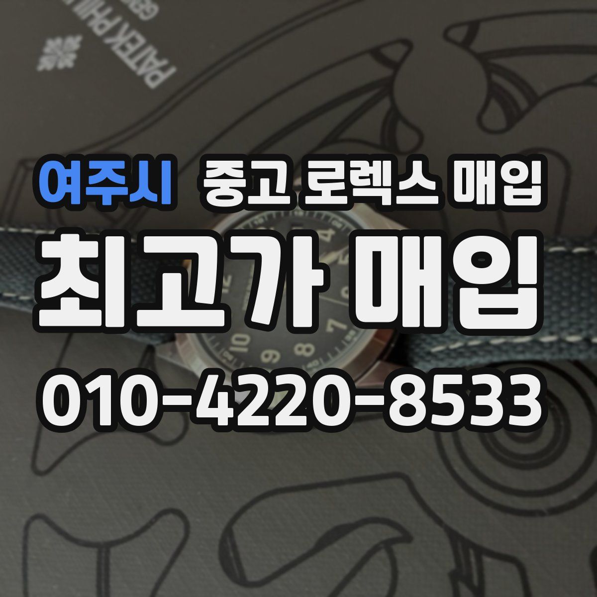 여주시 중고 로렉스 매입