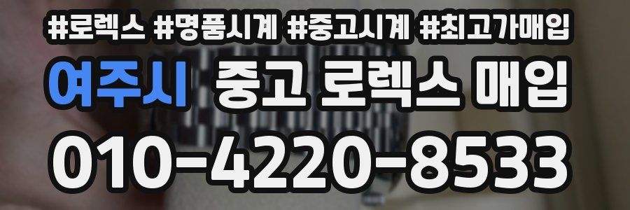 여주시 중고 로렉스 매입