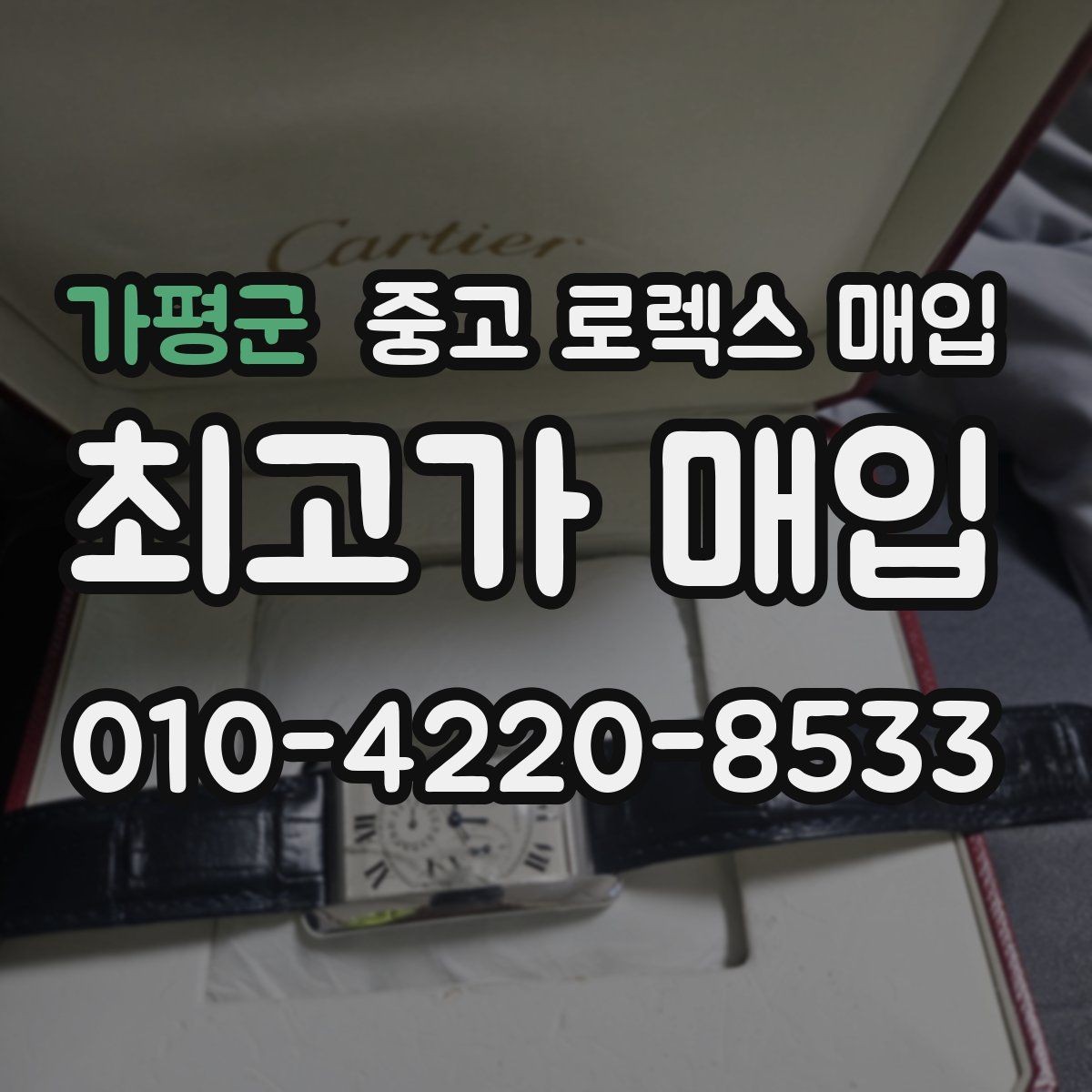 가평군 중고 로렉스 매입 커스텀 다이얼은 어떻게 평가될까
