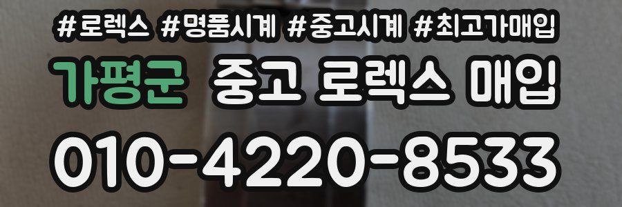 가평군 중고 로렉스 매입