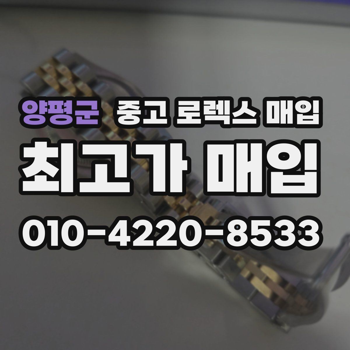 양평군 중고 로렉스 매입 매입 전에 자가 감정은 가능할까