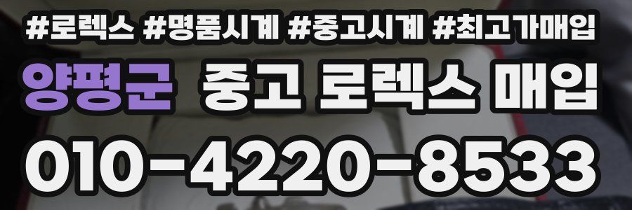 양평군 중고 로렉스 매입