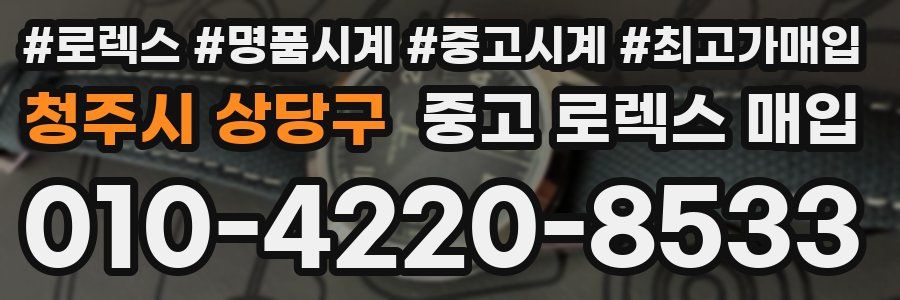청주시 상당구 중고 로렉스 매입