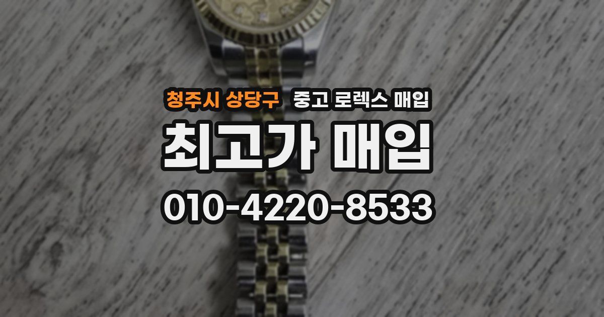 청주시 상당구 중고 로렉스 매입