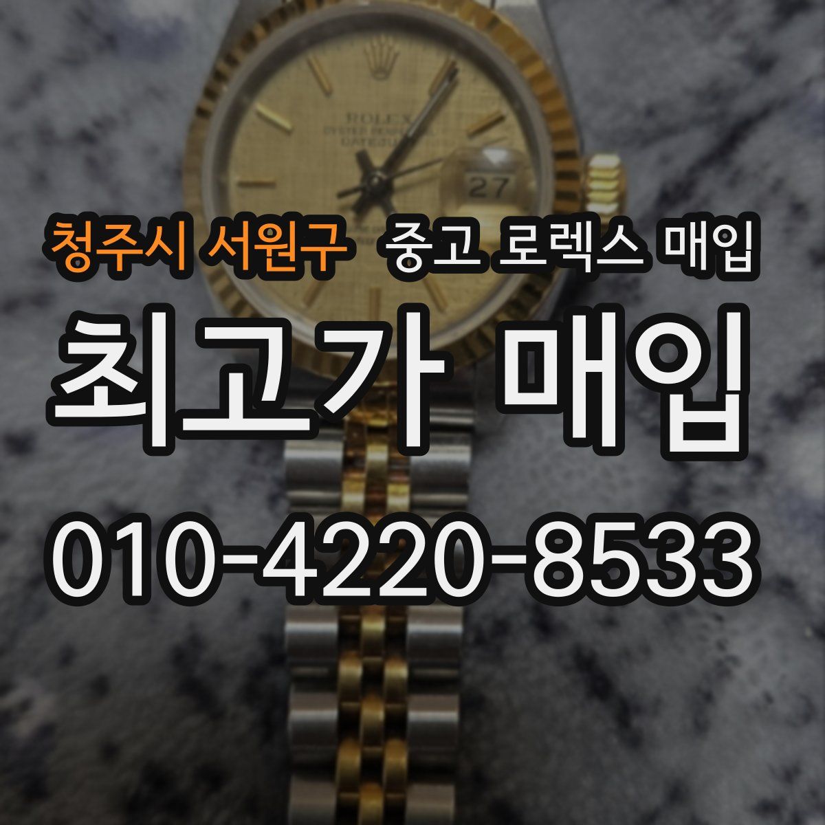 청주시 서원구 중고 로렉스 매입