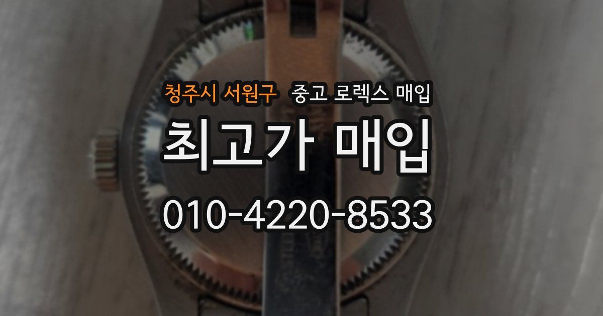 청주시 서원구 중고 로렉스 매입
