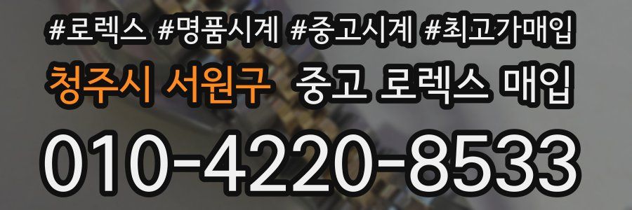 청주시 서원구 중고 로렉스 매입