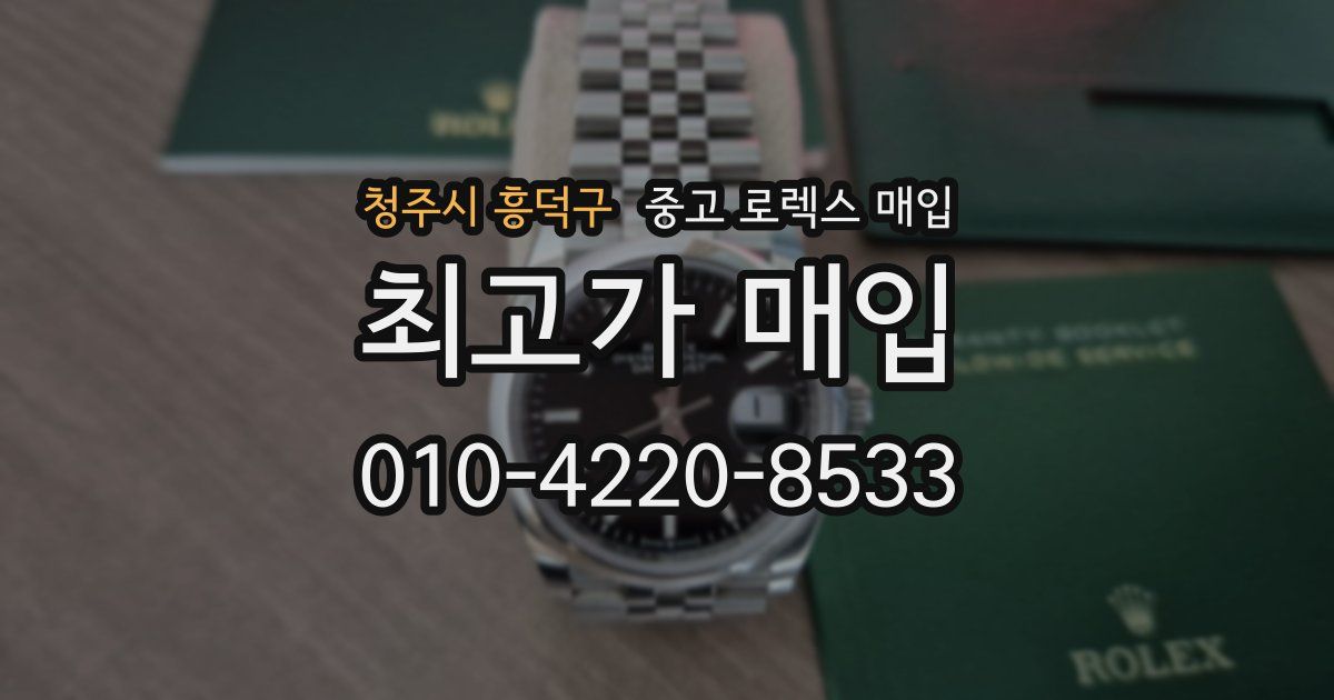 청주시 흥덕구 중고 로렉스 매입