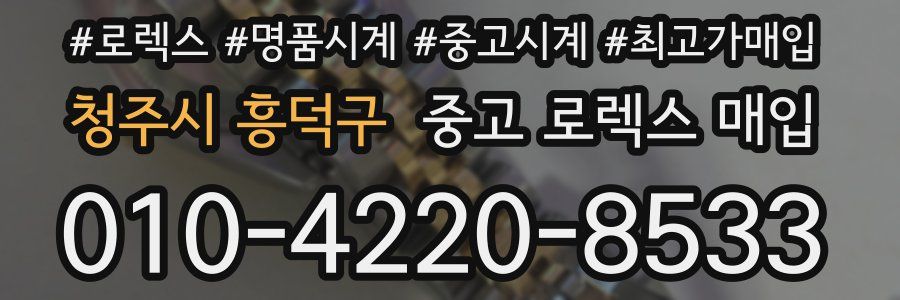 청주시 흥덕구 중고 로렉스 매입