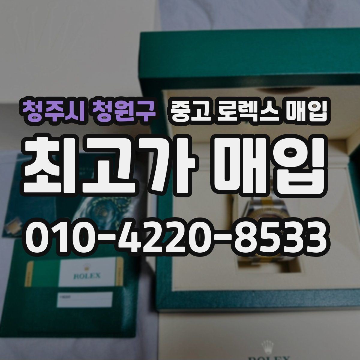 청주시 청원구 중고 로렉스 매입 직매입이 유리한 경우 정리
