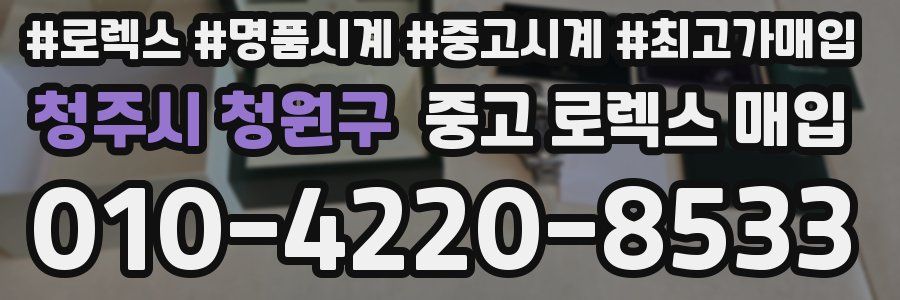 청주시 청원구 중고 로렉스 매입