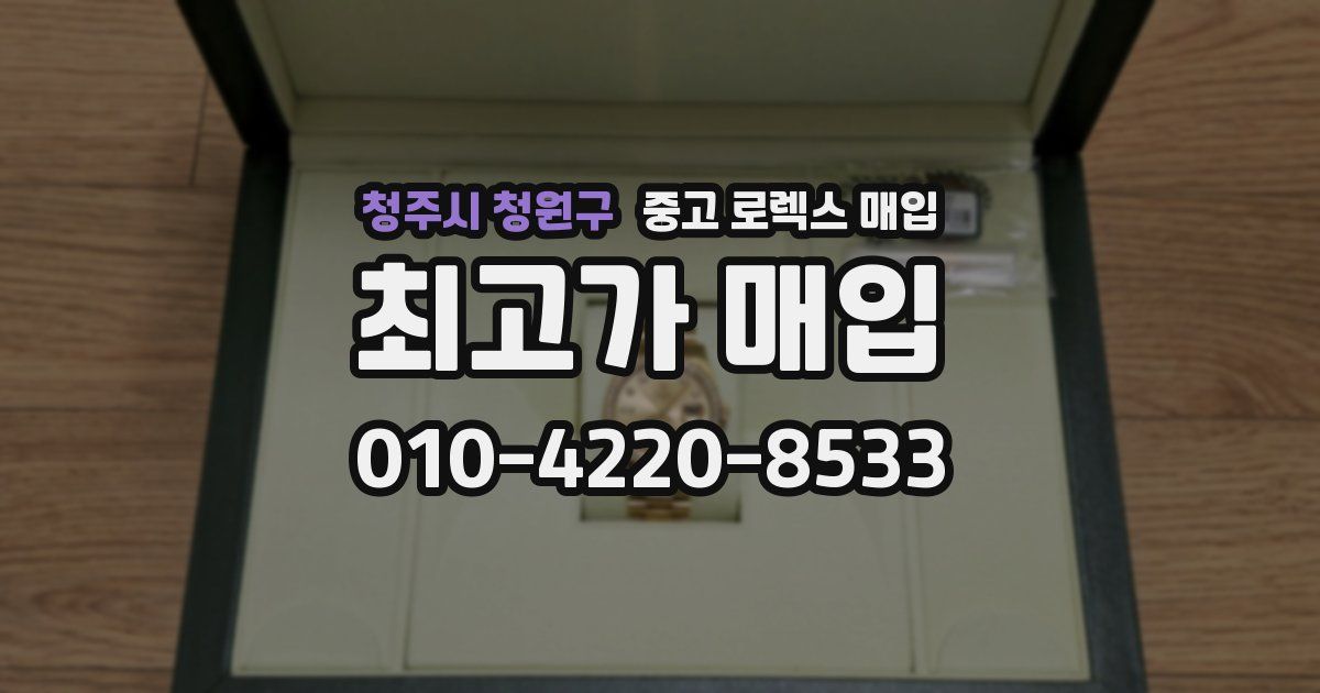 청주시 청원구 중고 로렉스 매입