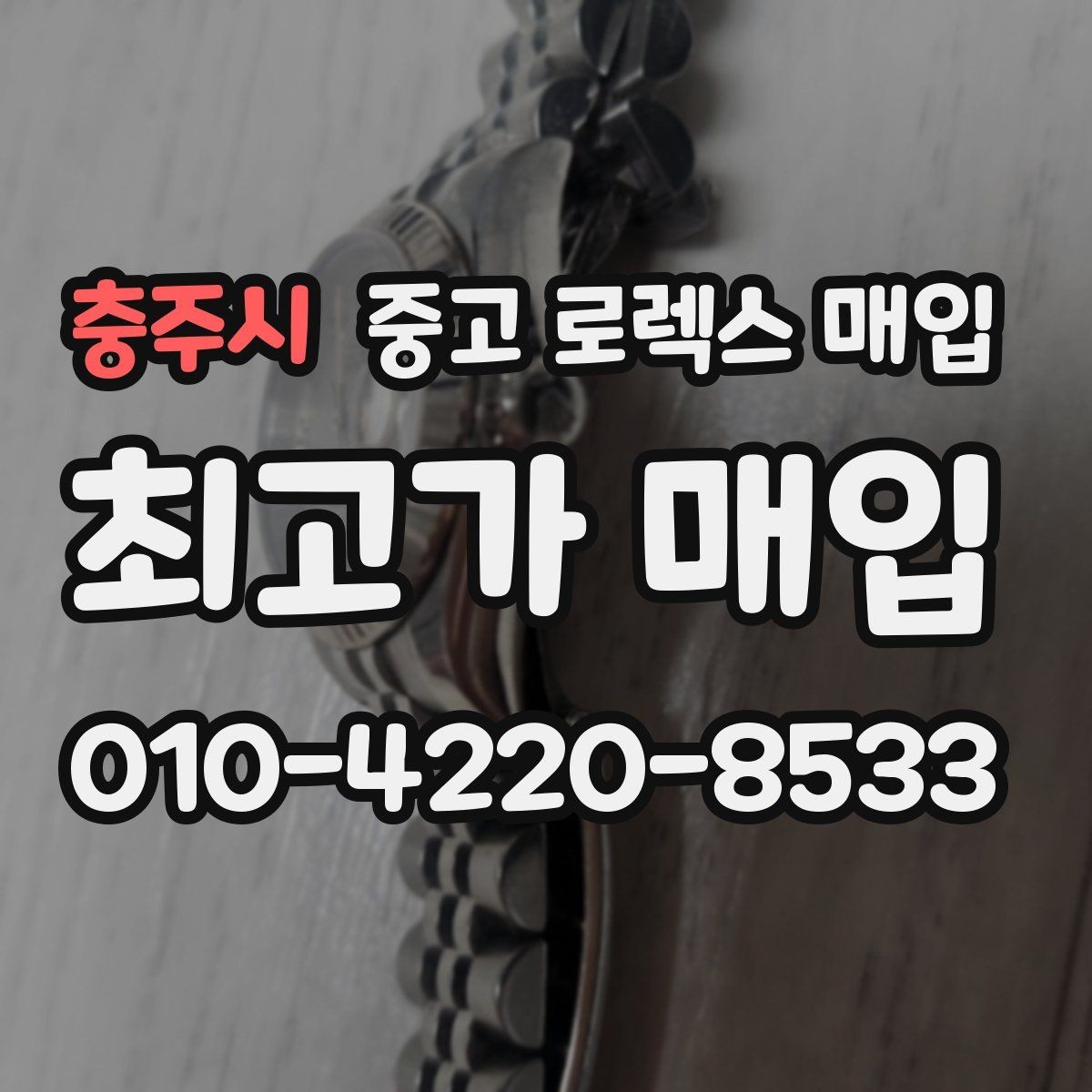 충주시 중고 로렉스 매입 급하게 처분해도 안전이 먼저입니다