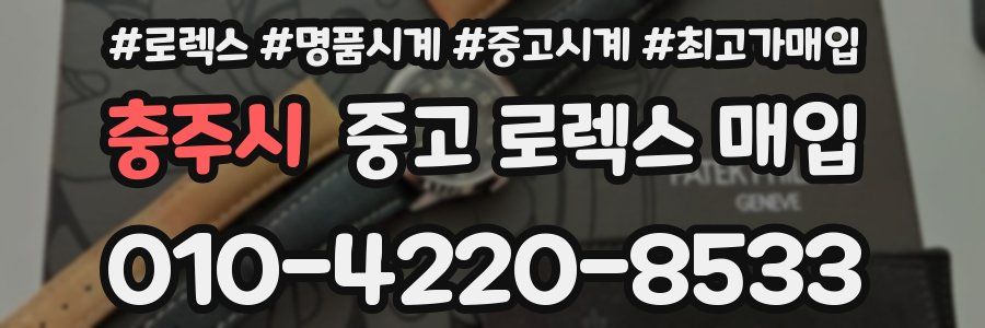 충주시 중고 로렉스 매입