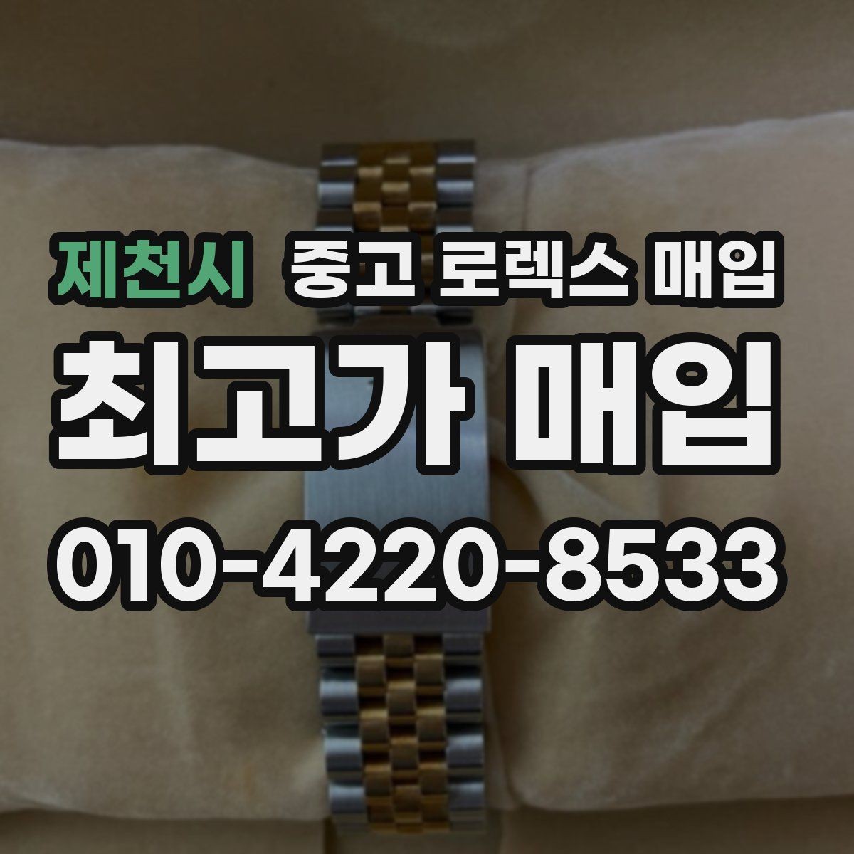 제천시 중고 로렉스 매입 정품 확인이 걱정될 때 체크 포인트