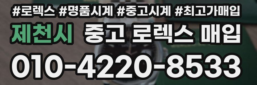 제천시 중고 로렉스 매입