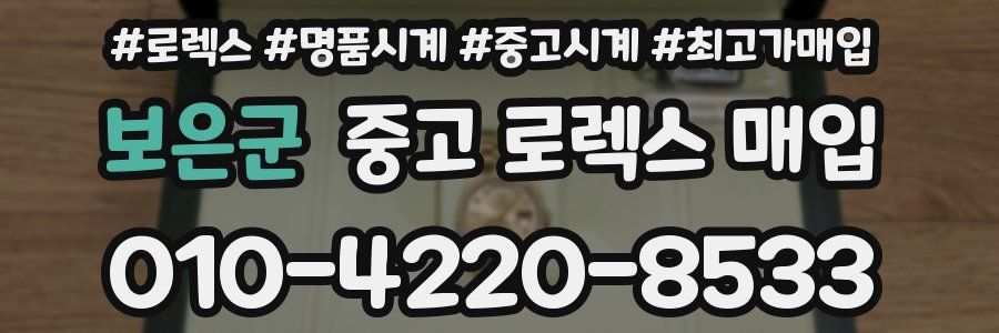 보은군 중고 로렉스 매입