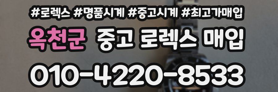 옥천군 중고 로렉스 매입