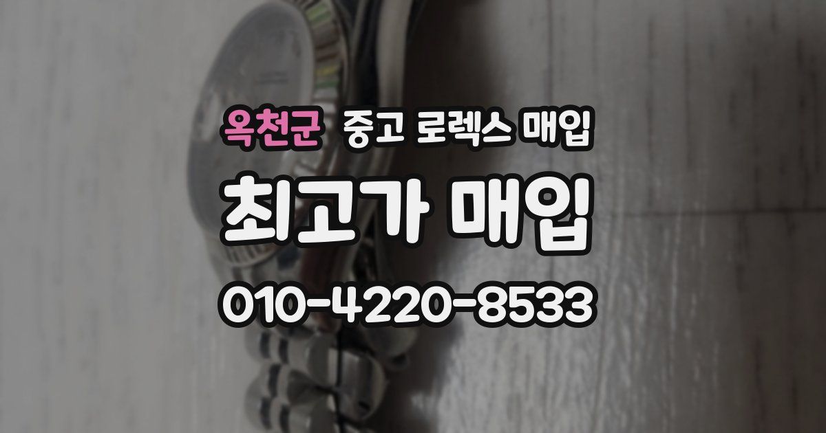 옥천군 중고 로렉스 매입