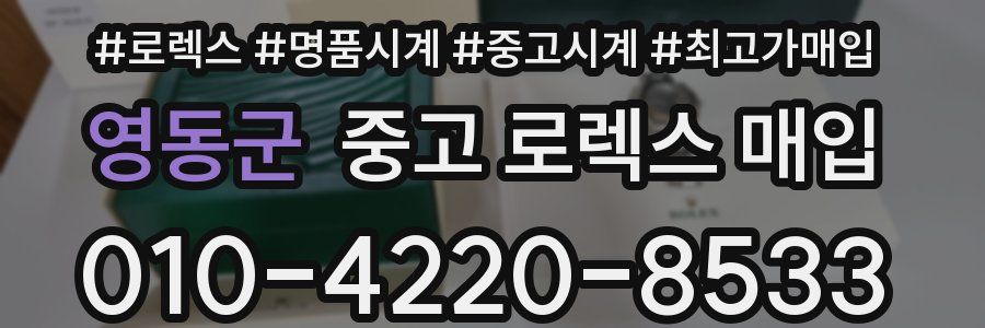 영동군 중고 로렉스 매입