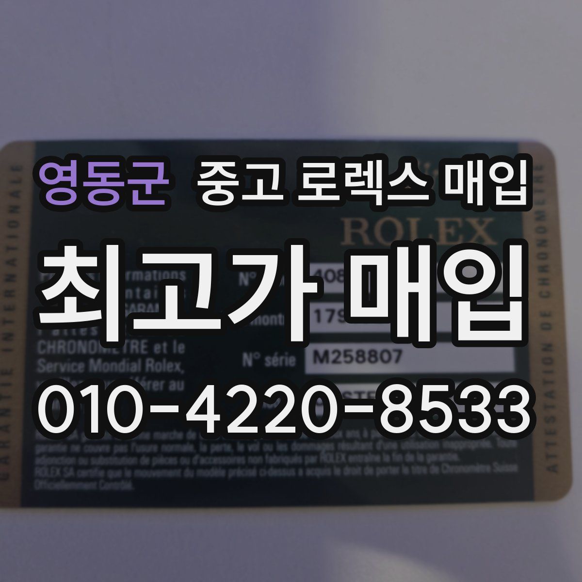 영동군 중고 로렉스 매입