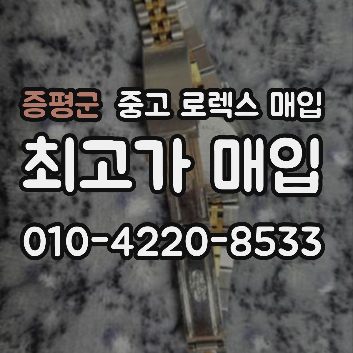 증평군 중고 로렉스 매입