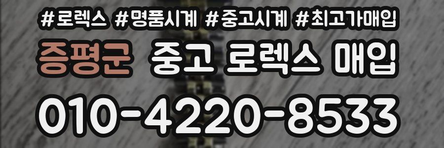 증평군 중고 로렉스 매입