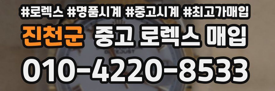 진천군 중고 로렉스 매입