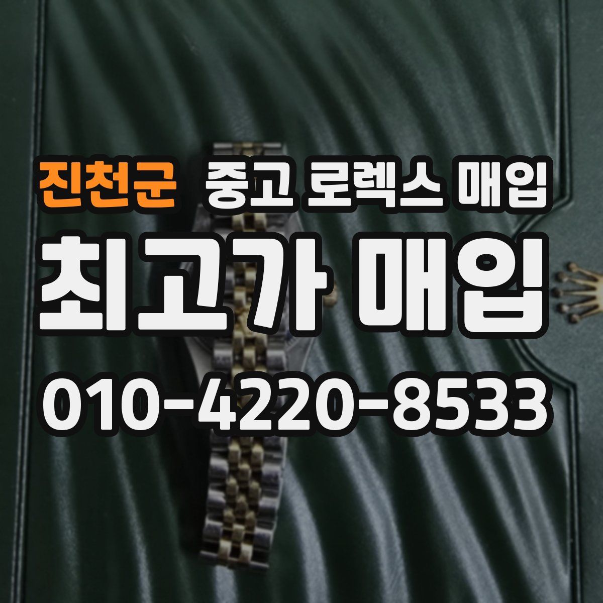 진천군 중고 로렉스 매입