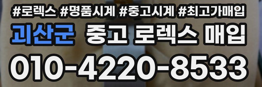 괴산군 중고 로렉스 매입