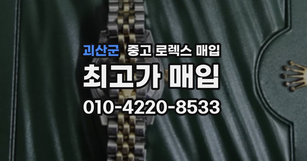 괴산군 중고 로렉스 매입