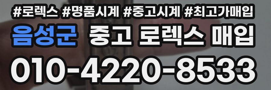 음성군 중고 로렉스 매입