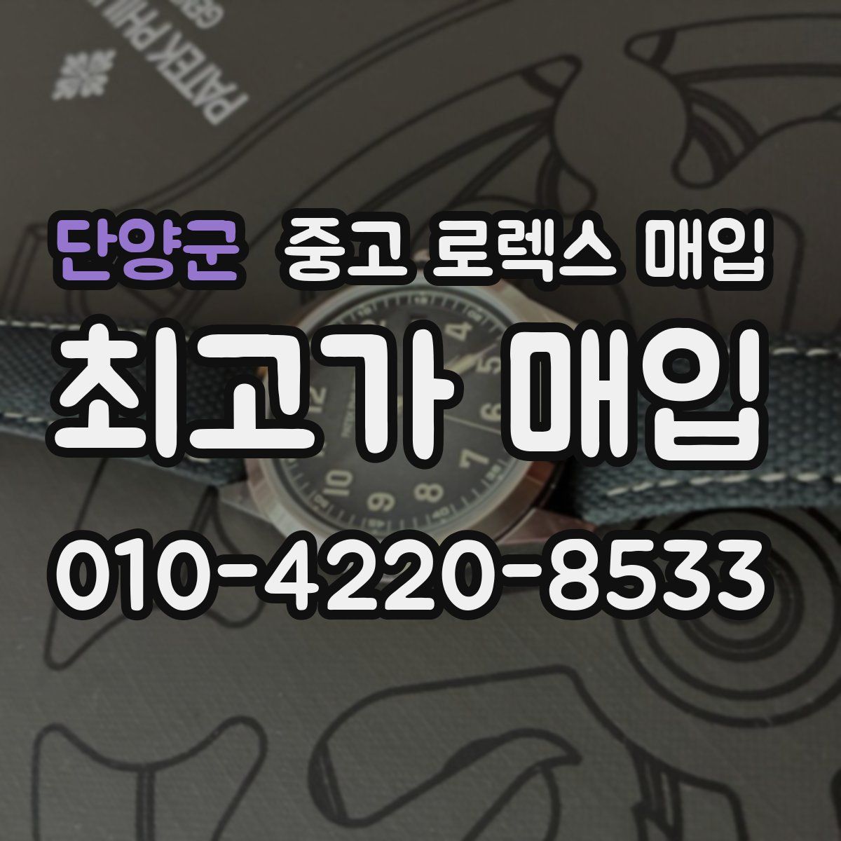 단양군 중고 로렉스 매입