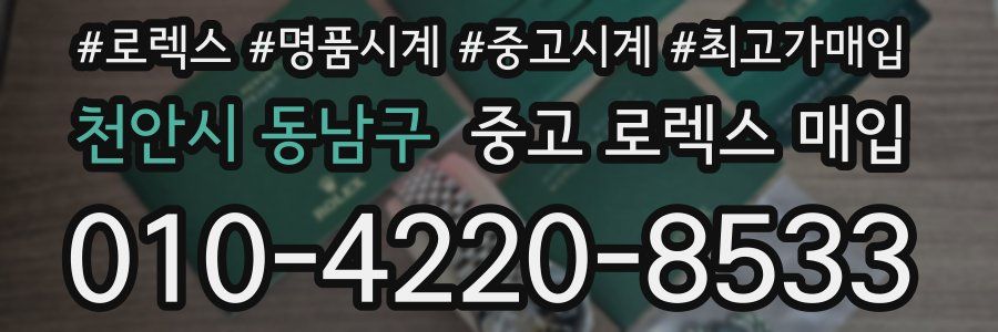 천안시 동남구 중고 로렉스 매입