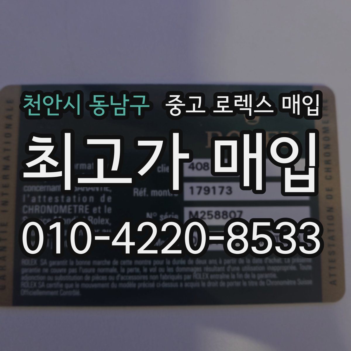 천안시 동남구 중고 로렉스 매입