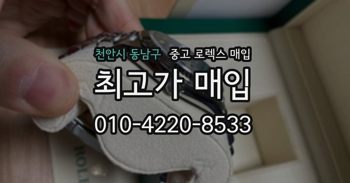 천안시 동남구 중고 로렉스 매입