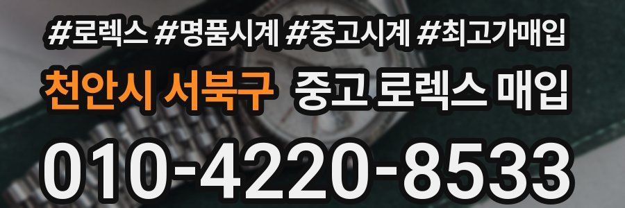 천안시 서북구 중고 로렉스 매입