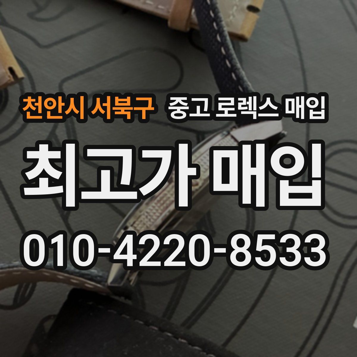 천안시 서북구 중고 로렉스 매입