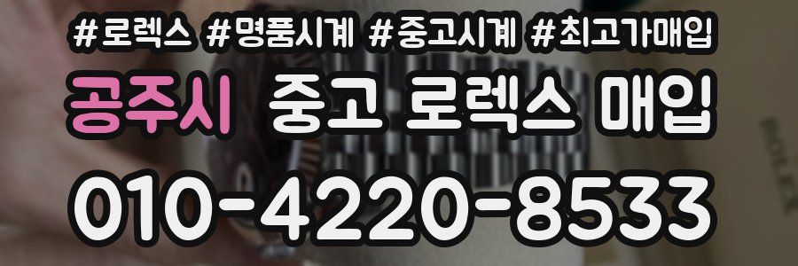 공주시 중고 로렉스 매입