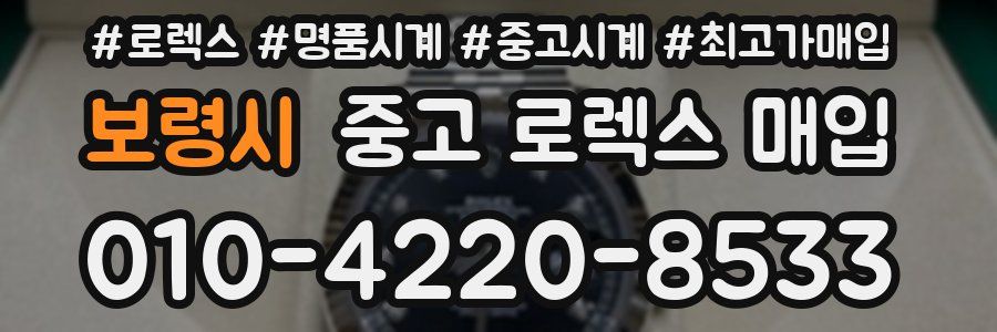 보령시 중고 로렉스 매입