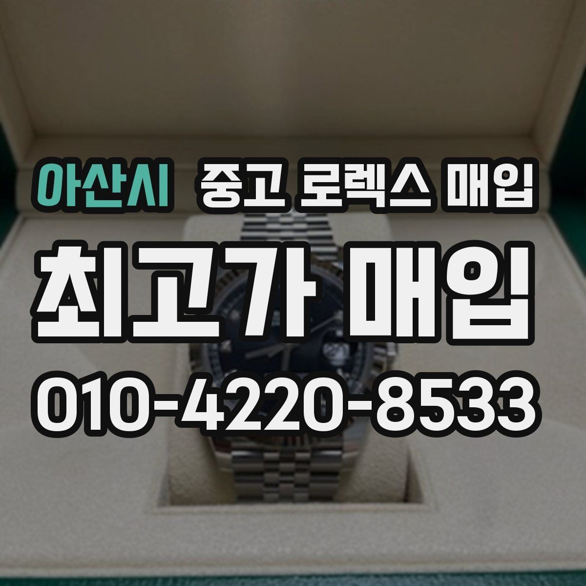 아산시 중고 로렉스 매입 링크 보관 실수로 감가되는 사례