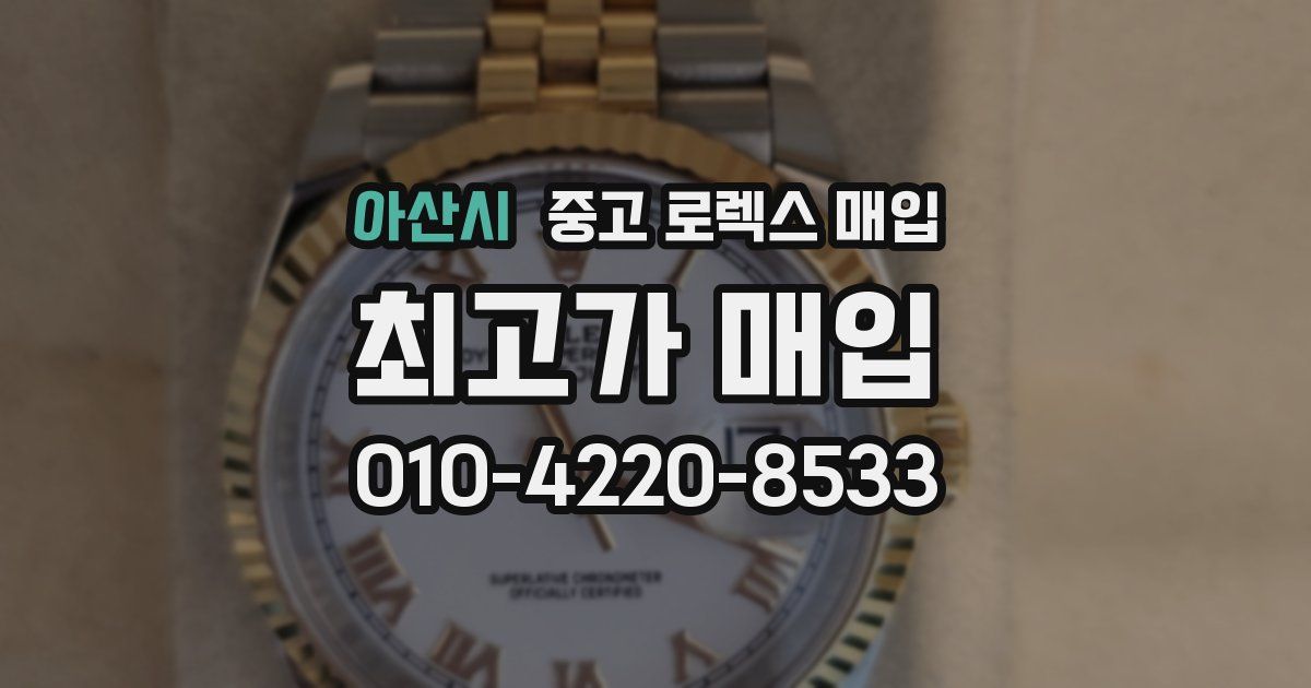 아산시 중고 로렉스 매입